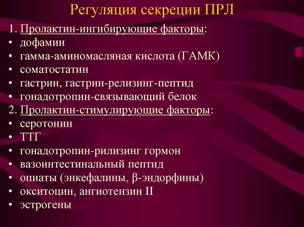 Регуляция секреции пролактина. Дофамин ингибирует секрецию пролактина. Регуляция выработки пролактина. Секрецию пролактина стимулирует. Пролактин эффект гормона.