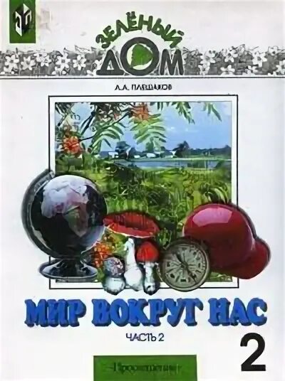 Курс мир вокруг нас. Курс мир вокруг нас. Окружающий мир вокруг нас. Методическое пособие. Задание на опыты и эксперименты.