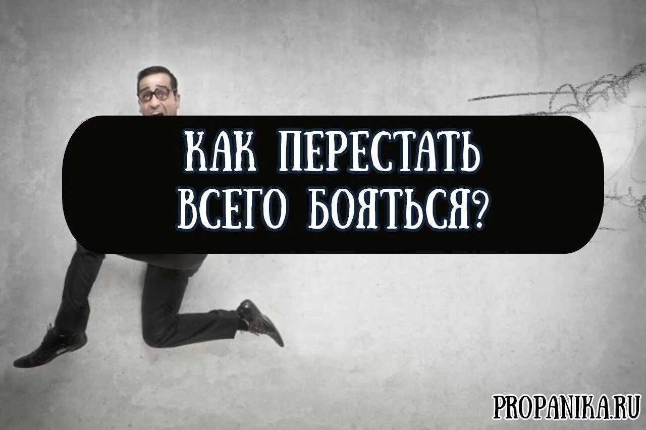 Как перестать бояться выступления. Как перестать бояться всего. боюсь всего. боязнь всего. как перестать бояться страхов.