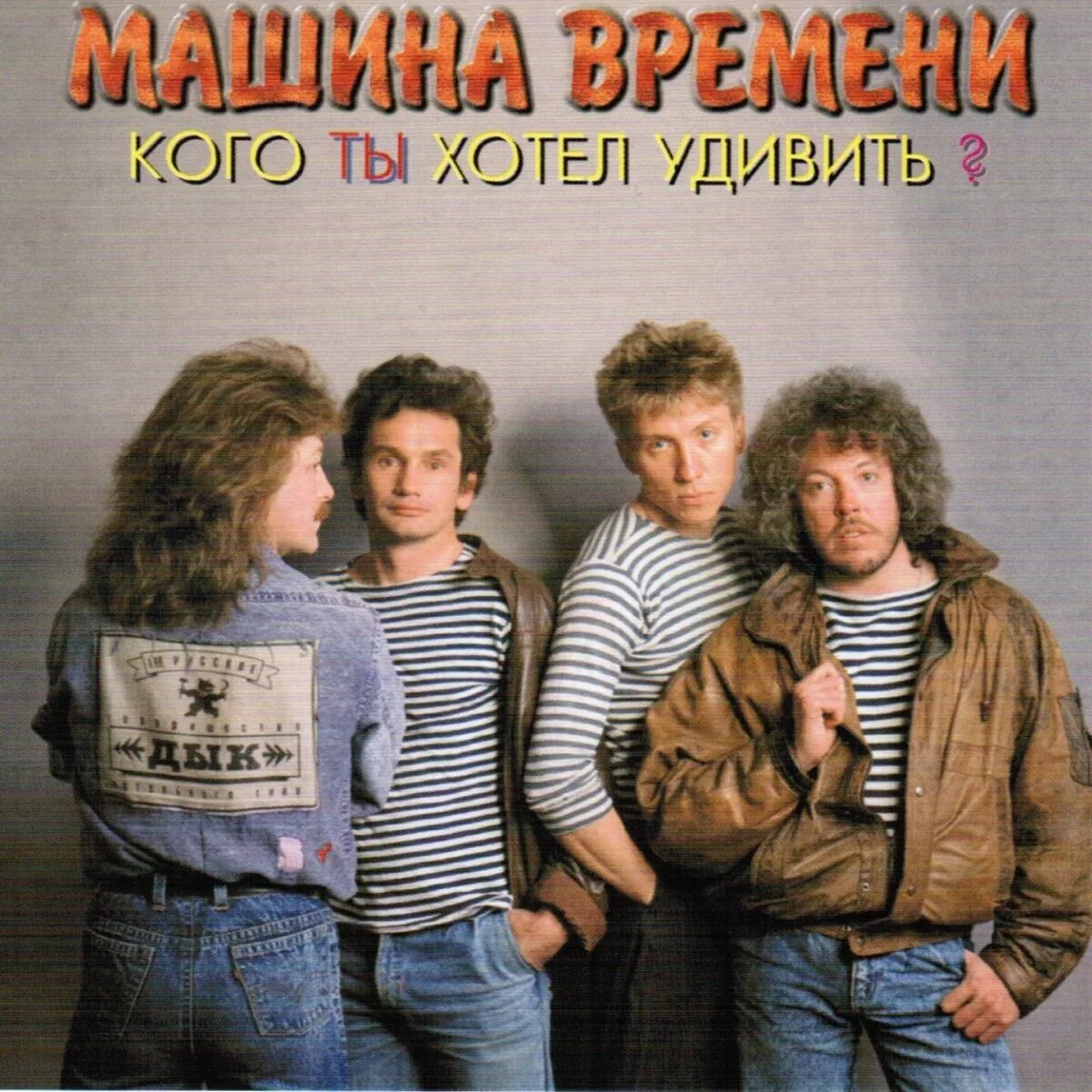 Старое время группа. Машина времени 1995 кого ты хотел удивить. Машина времени группа обложка. Ансамбль «машина времени». Машина времени кого ты хотел удивить альбом.