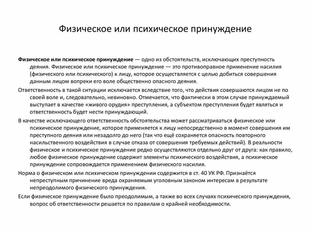 Понятие физического и психического принуждения. Характеристики физического и психического принуждения. Физическое и психическое принуждение признаки. Физическое принуждение пример. В результате физического или психического