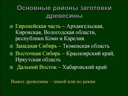 Районы заготовок древесины