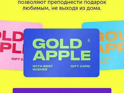 Goldapple узнать баланс подарочной карты