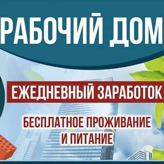Рабочий дом отзывы