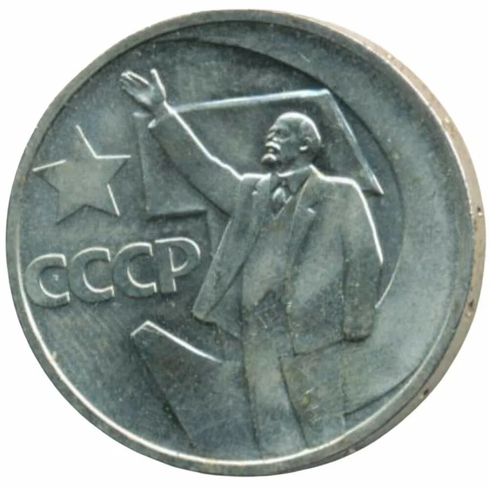 СССР 50 копеек, 1967 50 лет Советской власти. Монеты СССР 50 копеек 50 лет Советской власти. Рубль 50 лет Советской власти. 1 Рубль 50 лет Советской власти. 50 копеек пятьдесят лет