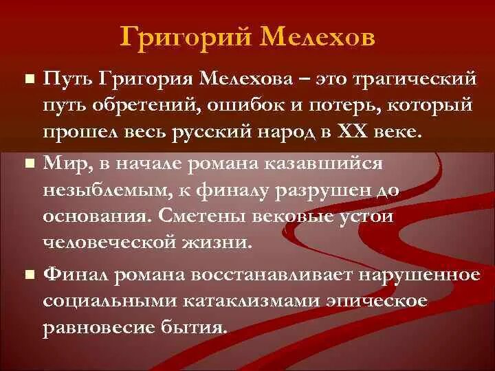 Жизненный путь григория мелехова в романе. Жизненный путь Григория Мелехова схема. Этапы жизненного пути Григория Мелехова.