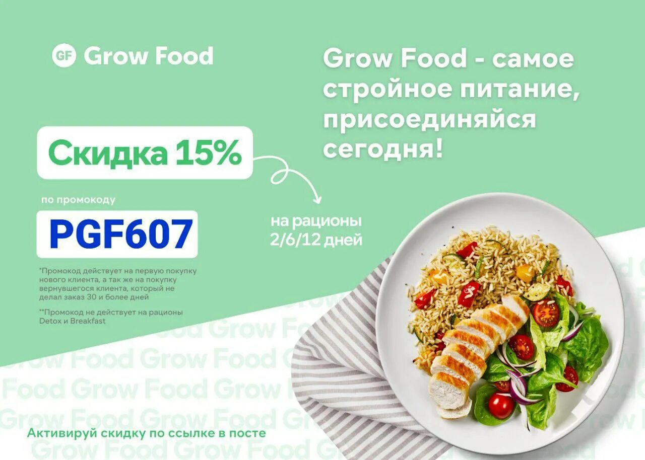 Промокод фуд такси 2024. Grow food промокод. Сертификат гроуфуд. Crow food промокод. Промокод май фуд.