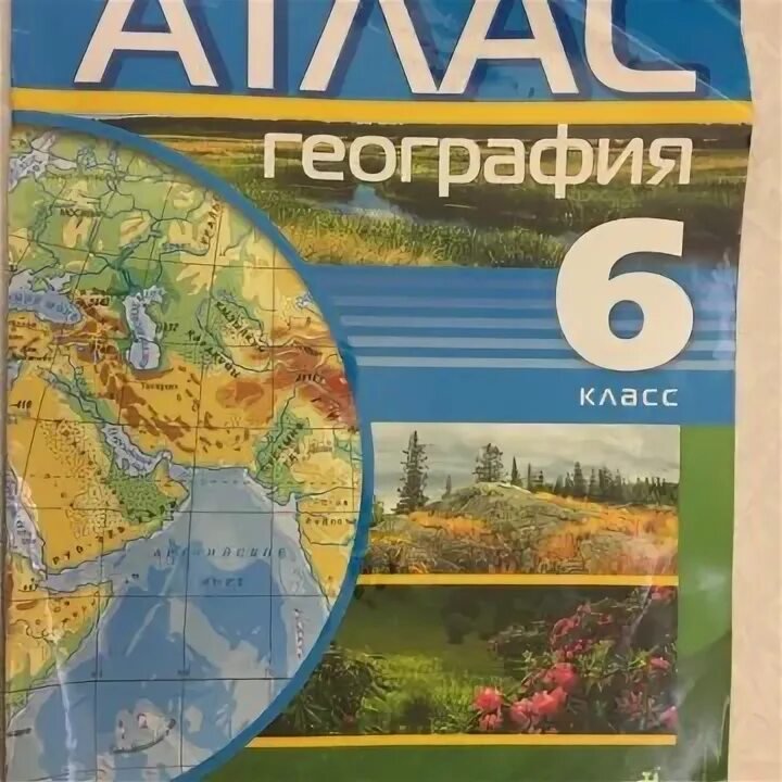 Атлас 6 куплю. Атлас 6. Атлас за 6 класс. Атласы 6 х классов. Атлас 6 рабочий.