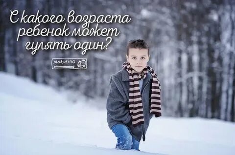 Во сколько можно отпускать ребенка гулять одного