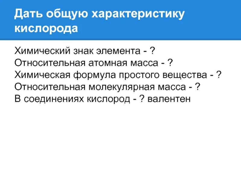 Дать общую характеристику кислорода. Общая характеристика кисло. Кислород его общая характеристика