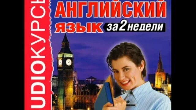 Британский аудиокурс английского языка. Урок английского языка 9 класс. Английский в дороге аудиокурс. Слушать видео английский