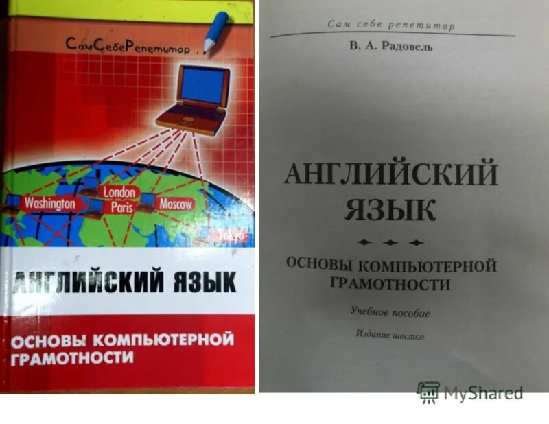 Английский язык для технических вузов радовель. Радовель английский язык в сфере информационных. Английский язык основы компьютерной грамотности. Радовель в. Радовель валентина александровна.