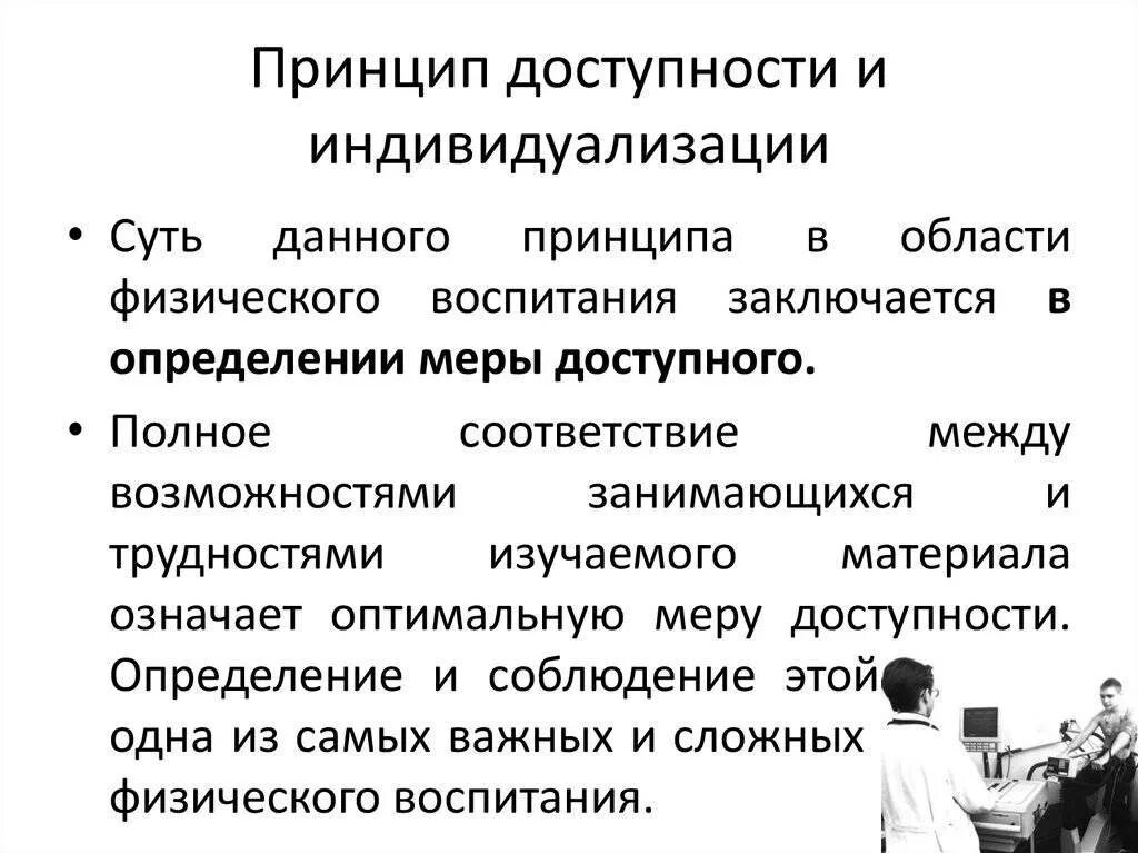 Принцип доступности предусматривает. Принцип доступности в физическом воспитании. характеристика принципа доступности. принцип доступности и индивидуализации. принцип доступности и индивидуализации таблица.