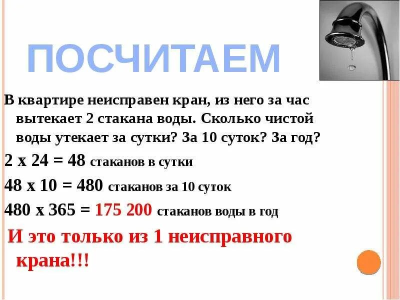 Сколько воды утекло. Сколько вытечет воды из крана за сутки. Сколько воды вытекает из крана за час. Сколько воды выльется за час. Сколько кубов воды вытекает из крана за сутки.