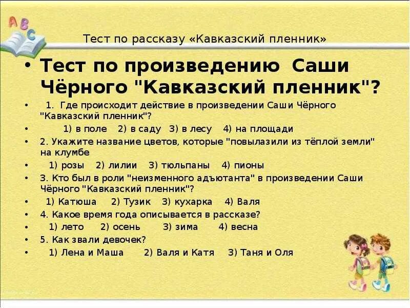 Тест по теме кавказ. Вопросы по рассказу кавказский пленник. Тест по рассказу кавказский пленник. Рассказ Саши черного кавказский пленник. Вопросы по тексту кавказский пленник.