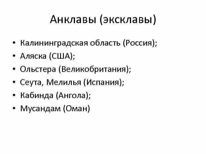 Анклав и эксклав определение и примеры Анклав какие страны