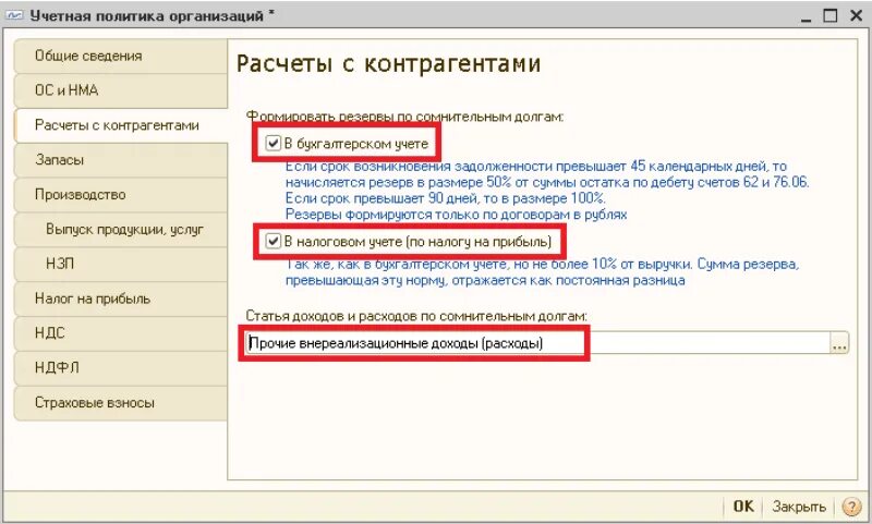 1 с резервы сомнительных долгов. Резервы по сомнительным долгам в 1с 8.3. Резерв по сомнительным долгам в 1с. Резервы по сомнительным долгам в бухгалтерском учете проводки. Резерв по сомнительным долгам в учетной политике 1с.