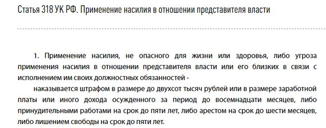 Нападение какая статья. Ст 318 УК РФ наказание. УК Р.Ф ст.318. (Ст.ст.318, 319 УК РФ).. Статья 318 уголовного кодекса Российской.