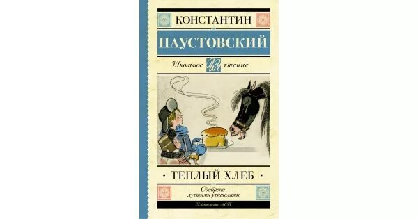 Теплый хлеб паустовский проблемы. Теплый хлеб книга.