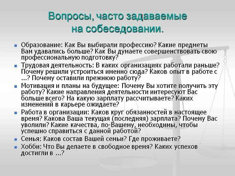 Вопросы на собеседовании. Вопросы задаваемые на собеседовании. Ответы на собеседовании. Главные вопросы на собеседовании на инженера. Частые вопросы почему