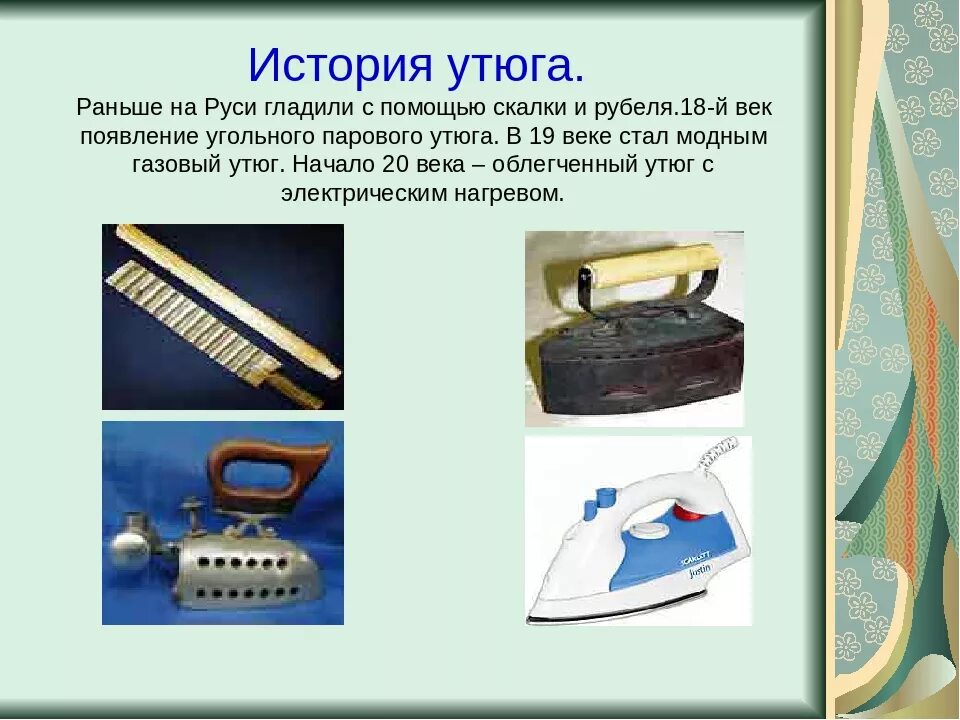 Сообщение об истории утюга. История утюга. утюг для презентации. исторические утюги. современные утюги история.