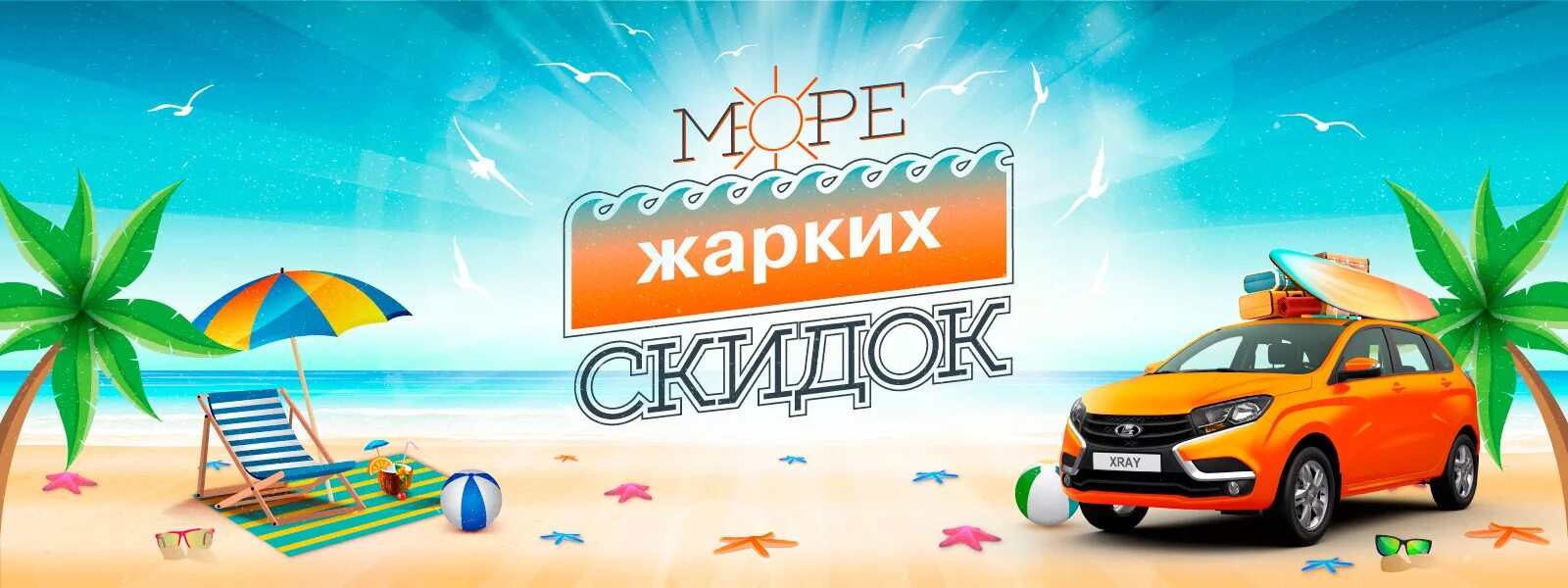 Море туров рязань. Море скидок. Скидка на тур. Летние скидки. Летние скидки на автомобили.