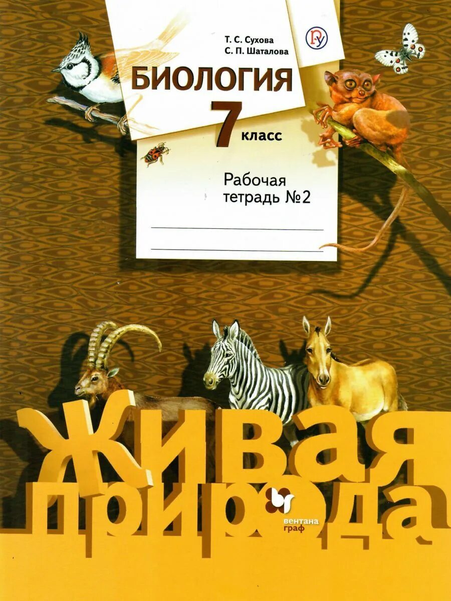 Биология 7 класс Сухова. Биология Шаталова Сухова 7. Биология 7 класс Шаталова. Биология рабочая тетрадь купить