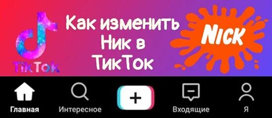 Тик ток найти ник