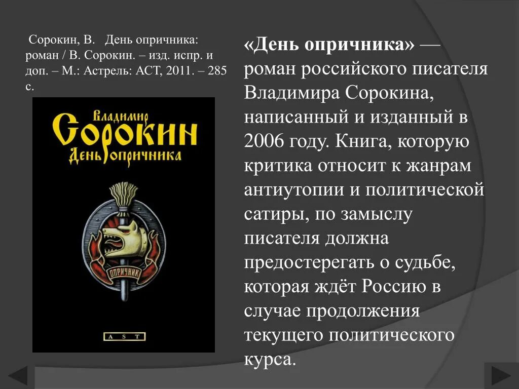 Сорокин Опричник. День опричника. Сорокин день опричника книга.