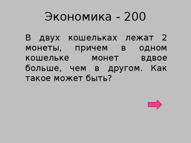 В кошельке лежало 92 рубля мелочи. В двух кошельках лежат 2 монеты причём. Есть 2 кошелька и 2 монеты. В двух кошельках лежат 4 монеты, причём в одном. В одном кошельке в два раза больше.