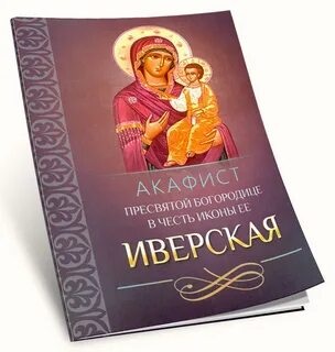 Акафист покрова пресвятой богородицы с ударениями