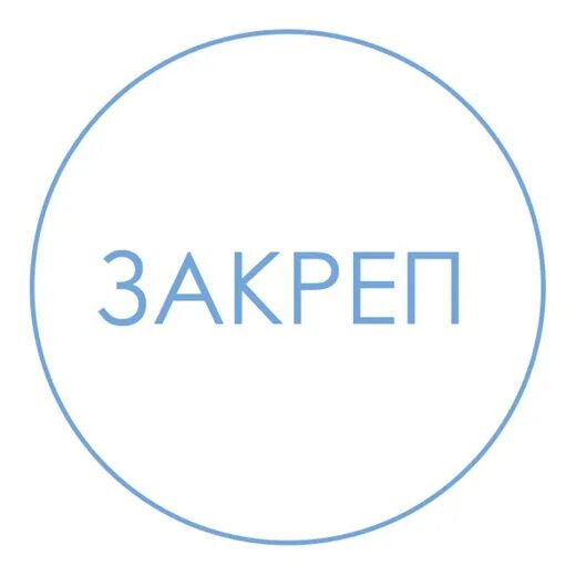 Закреп фото. Надпись закреп. Закрепленный пост. Закреп. Кнопка на прозрачном фоне.