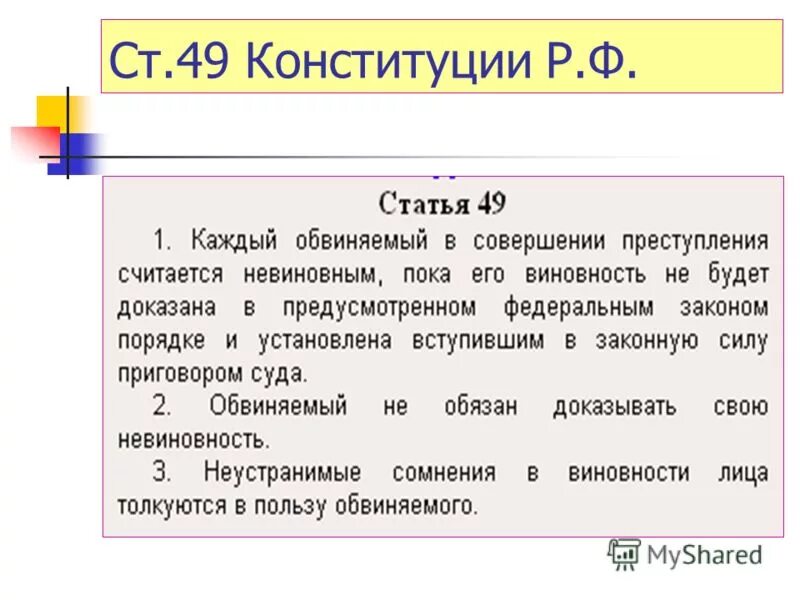 Конституция п 5. 49 Конституции. Статья 49. Статья 49 Конституции РФ. Первая статья Конституции.