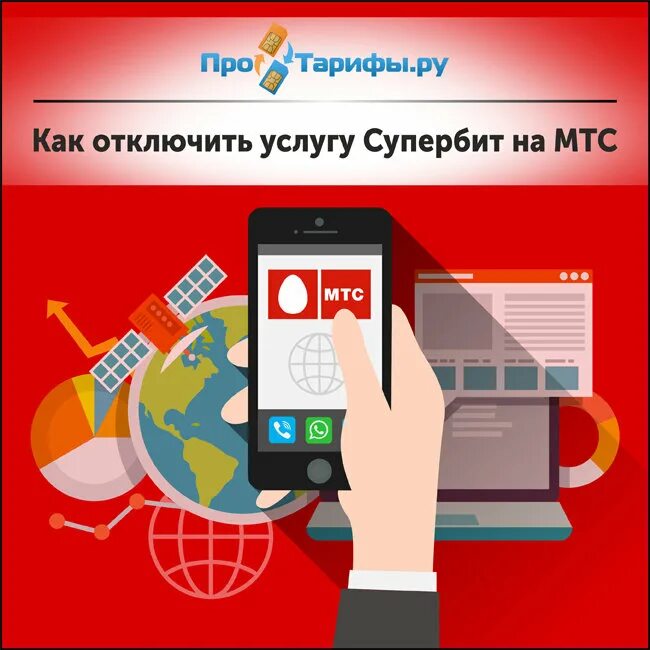 Супербит мтс. Отключение СУПЕРБИТ МТС. Отключить супер бит МТС. Как отключить услугу супер бит на МТС.