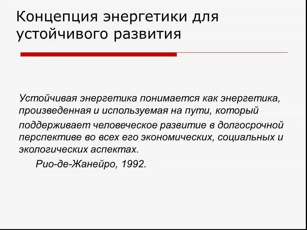 Концепция устойчивого развития энергетики. Концепция Энергетика. «Устойчивая Энергетика для всех».. Энергия развития.