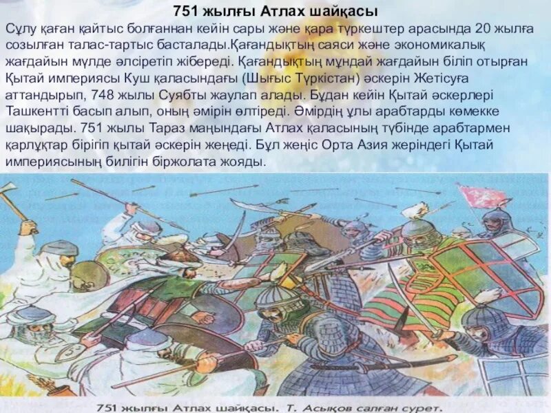 Ойраты джунгары. Таласская (атлахская) битва (751 год). Булантинское сражение против джунгар. Атлах шайқасы карта. Аныракай,.