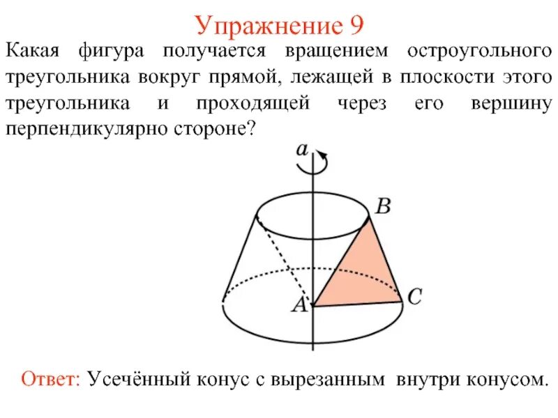 Треугольник вращается вокруг. Фигуры вращения. фигуры при вращении треугольника. фигура вращение треугольника вокруг оси проходящей через его вершину. тело вращения прямоугольного треугольника вокруг прямой проходящей.