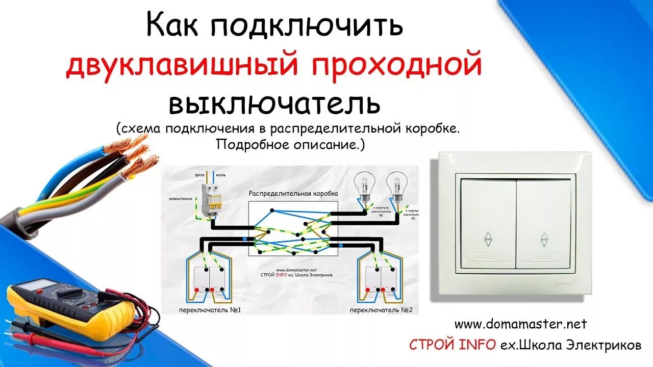 Проходной выключатель двухклавишный схема подключения. Схема подключения двухклавишного проходного выключателя. Схема расключения двухклавишного проходного выключателя в коробке. Как подключить проходные выключатели. Подключение 2 двухклавишных проходных выключателей