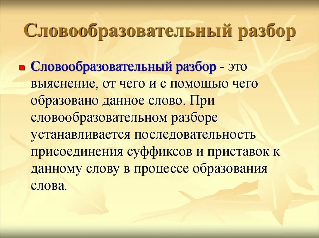 Словообразование слова правило. Словообразовательный разбор. Словообразовательный ра. Словооброзовательныйразбор. План словообразовательного разбора.