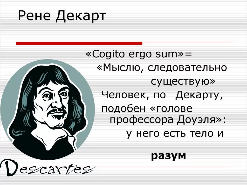 Я Рене Декарта. Когито - Декарт "мыслю следовательно существую" "Cogito Ergo sum. Рене Декарт высказывания. Рене Декарт Эрго. Не мыслю своего существования без музыки