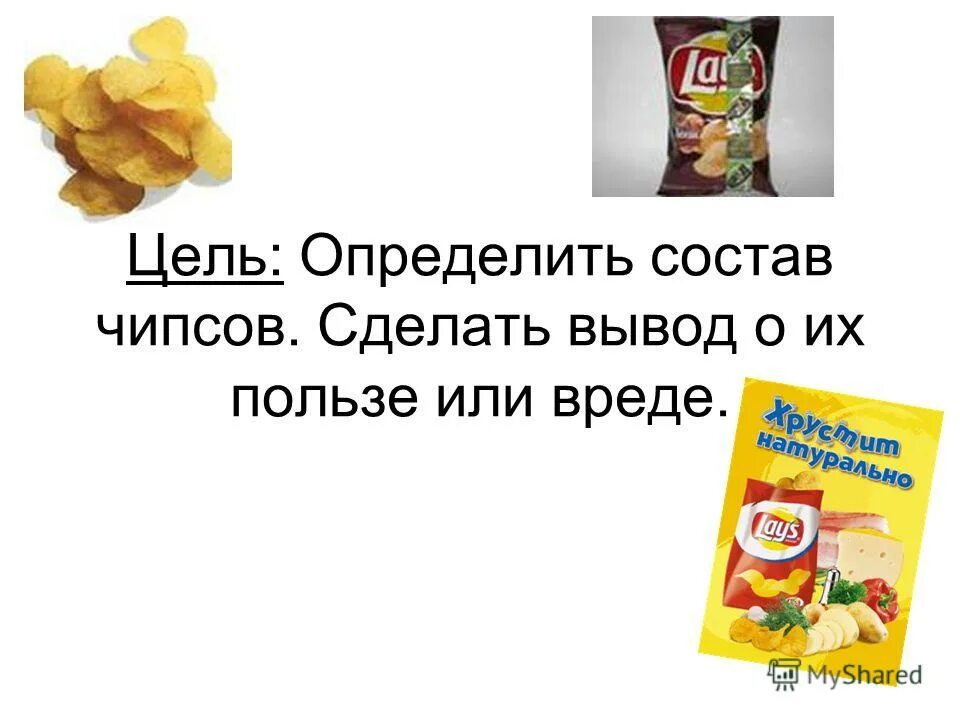 Чипсы вредные. Чипсы вредные или полезные. Чипсы для презентации. Чипсы это вредно или полезно.