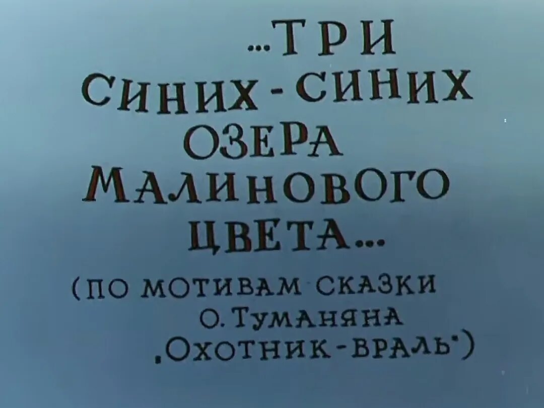 Три синих-синих озера малинового цвета. ...Три синих-синих озера малинового цвета... Постер. Арменфильм три синих синих озера малинового цвета.