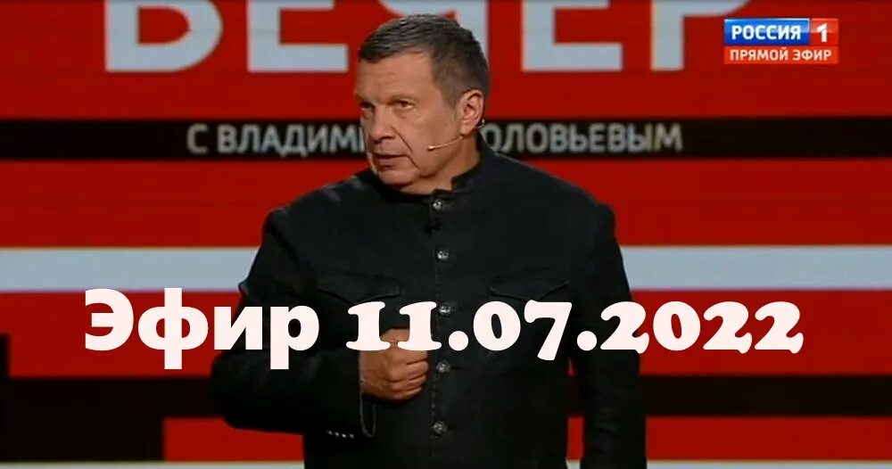 Вечер с владимиром соловьевым последний 11.03 24. Вечер с Соловьевым. Вечер с Владимиром Соловьевым участники. Вечер с Владимиром Соловьёвым телепередача. Вечер с Владимиром Соловьёвым последний.