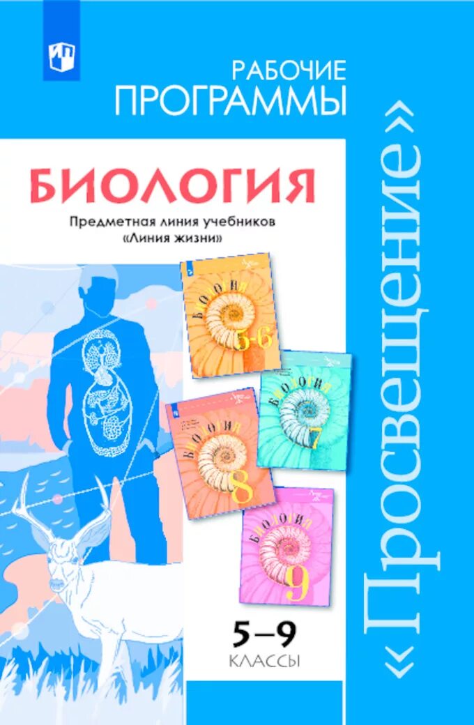 Программы по биологии по линии пасечника. Рабочая программа по биологии. программа по биологии по фгос 5-9 кл по линии пасечника. программа 5 класса по биологии. рабочая программа по биологии 5-9 класс пасечник фгос.