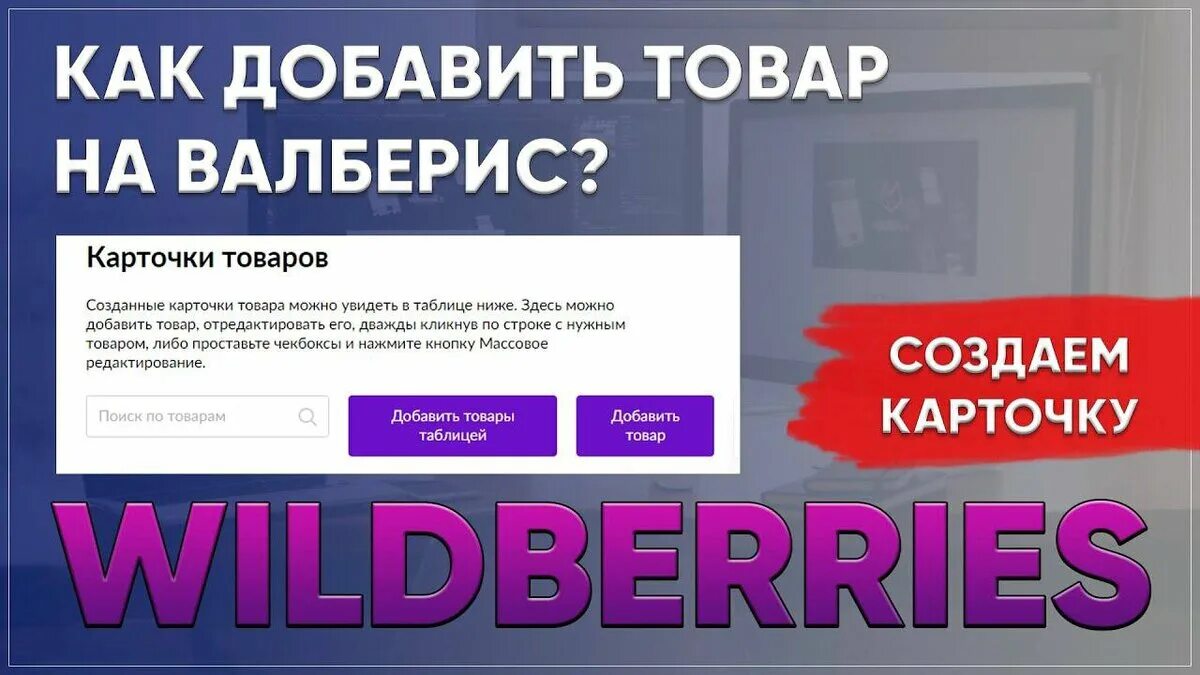 Как завести валдберис кошелек. Как создать карточку товара. Создание карточки товара. Как создать карточку на валберис. Карточки валберис.