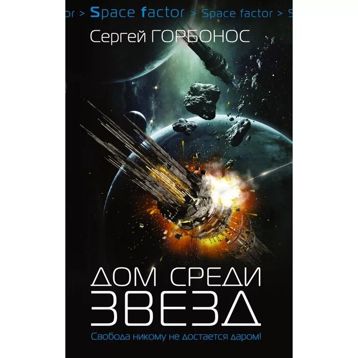 Горбонос дом среди звезд. Дом среди звезд Горбонос. Книга дом среди звезд. Книги фантастика дом среди звезд.