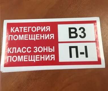 Табличка с категорией помещения