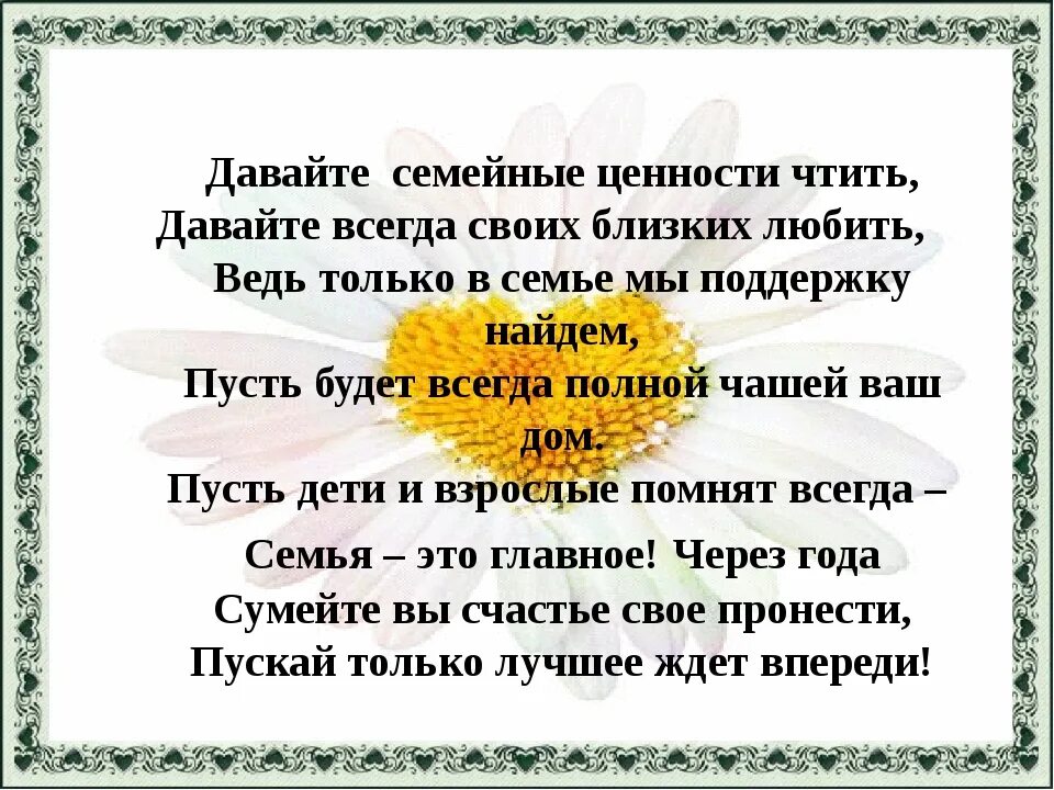 Стих про семейные традиции. Стихи на тему семейные ценности. Сообщение о семейных ценностях. Ценности семьи.