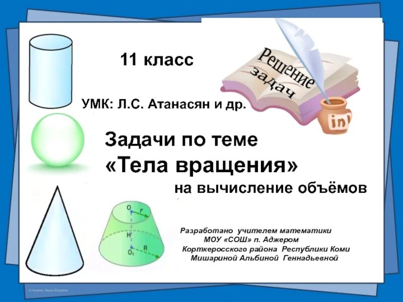 Объем 11 класс тест. Задачи на тела вращения. Тела вращения задачи с решением. Задачи по теме тела вращение. Решение задач по теме тела вращения.