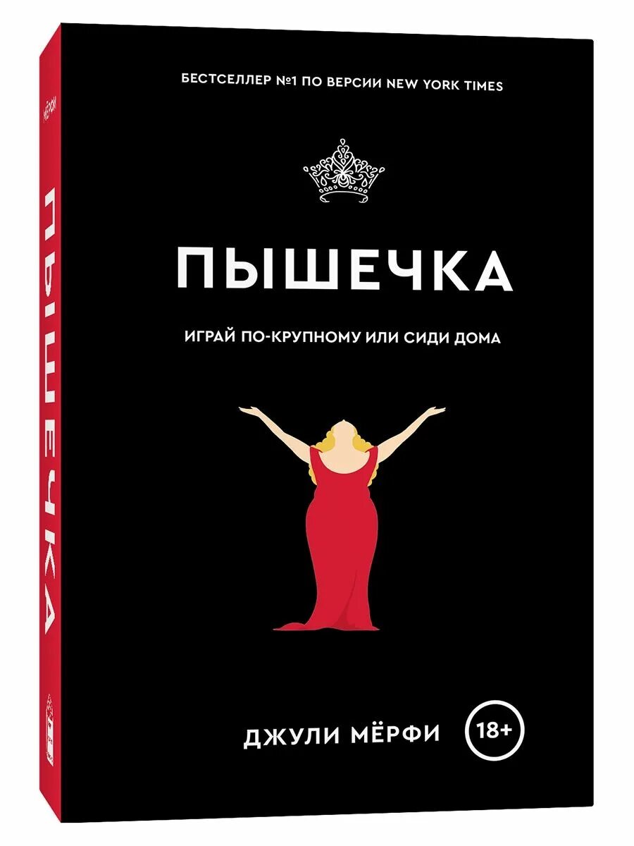 Мёрфи Джули "пышечка". Пышечка книга. Пышечка книга Джули. Пышечка отзывы